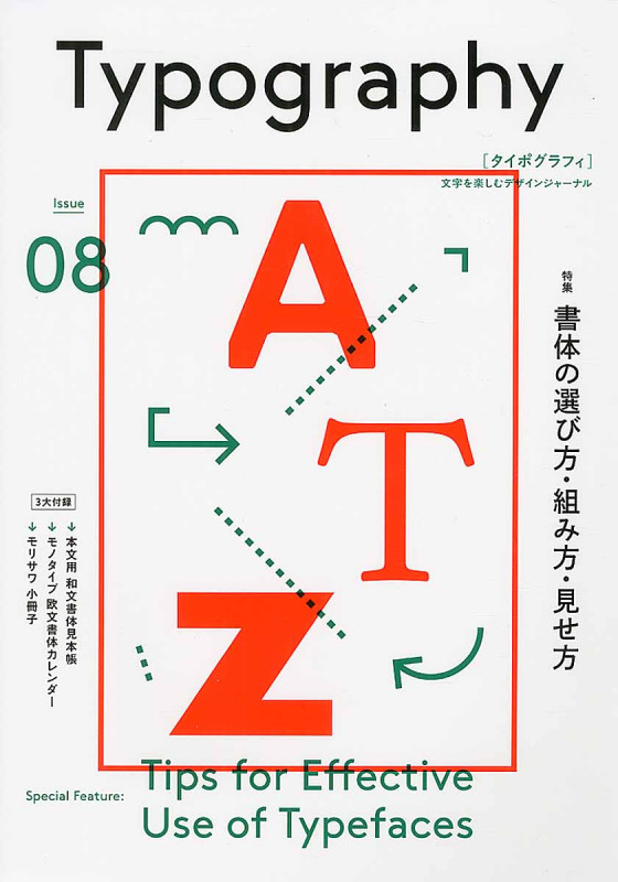 タイポグラフィ Issue08 特集 書体の選び方・組み方・見せ方