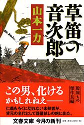 草笛の音次郎 (文春文庫)