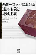 西ヨーロッパにおける連邦主義と地域主義