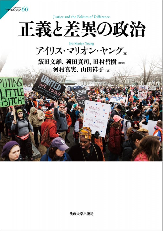 正義と差異の政治 (サピエンティア 60)