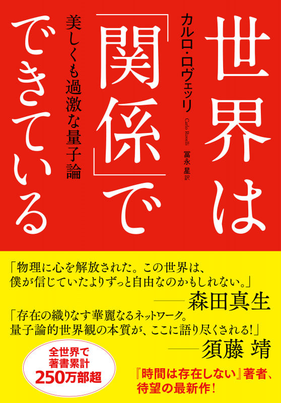 世界は「関係」でできている 美しくも過激な量子論