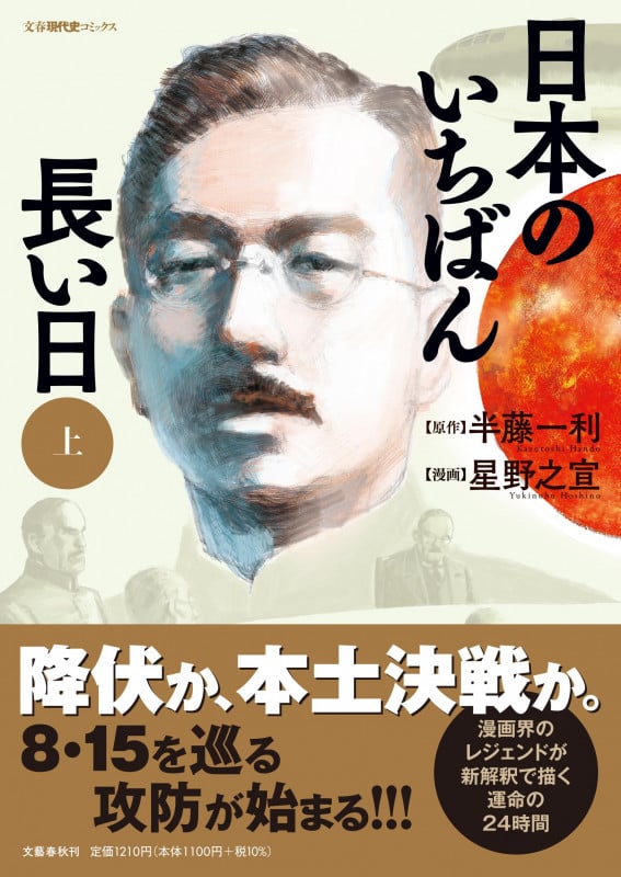 日本のいちばん長い日 (上) (文春現代史C)
