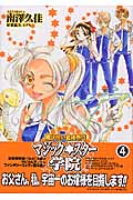 魔法使い養成専門マジック☆スター学院 (4) (ゼロサムC)