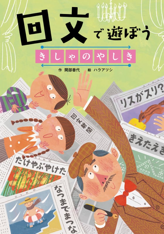 回文で遊ぼう きしゃのやしき (言葉で遊ぼう回文・アナグラム)