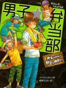 男子☆弁当部 弁当バトル!野菜で勝負だ!! (ポプラ物語館 35)