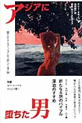 アジアに堕ちた男 愛とドラッグをめぐる旅