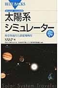 太陽系シミュレーター Windows7/Vista対応版 DVD-ROM付 (ブルーバックス)の詳細を見る