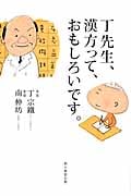 丁先生、漢方って、おもしろいです。