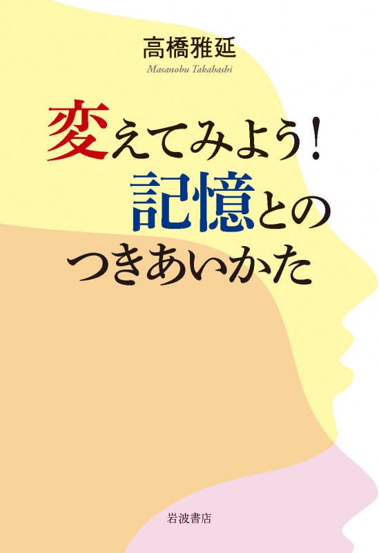 変えてみよう!記憶とのつきあいかた