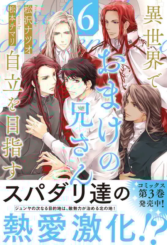 異世界でおまけの兄さん自立を目指す (6) (アンダルシュノベルズ)