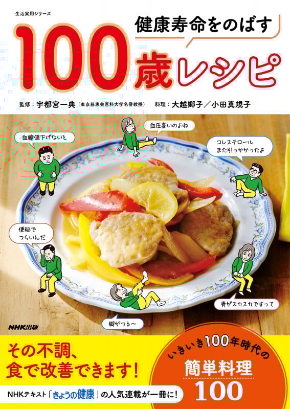 健康寿命をのばす 100歳レシピ (生活実用シリーズ)