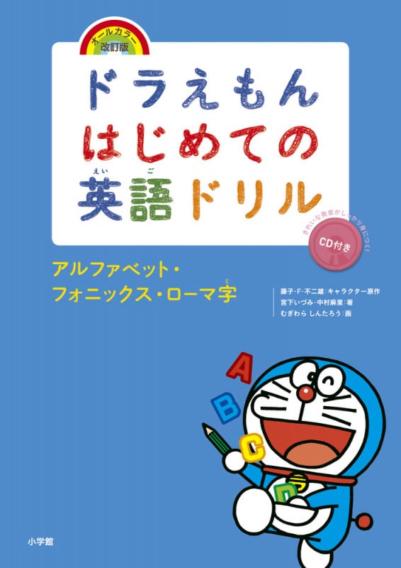 ドラえもんはじめての英語ドリル アルファベット・フォニックス・ローマ字