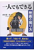 一人でもできる映画の撮り方