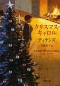 クリスマス・キャロル (新潮文庫)