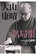 大山康晴名局集