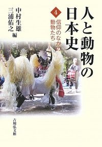 日本人の宗教と動物観 殺生と肉食 | 中村生雄のあらすじ・感想 - ブクログ