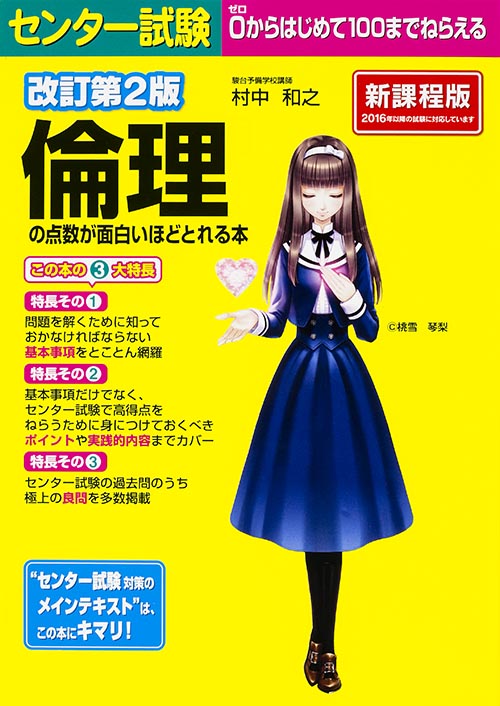 センター試験 倫理の点数が面白いほどとれる本 改訂第2版 新課程版