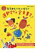 ひろみち&たにぞうの運動会だよ全員集合! (PriPriブックス)