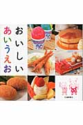 おいしいあいうえお