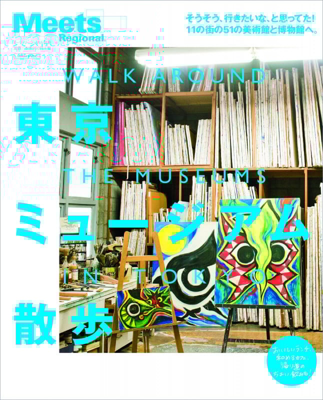 東京ミュージアム散歩 そうそう、行きたいな、と思ってた!11の街の51の美術館と博物館へ。 (LMAGA MOOK ミーツ・リージョナル別冊)