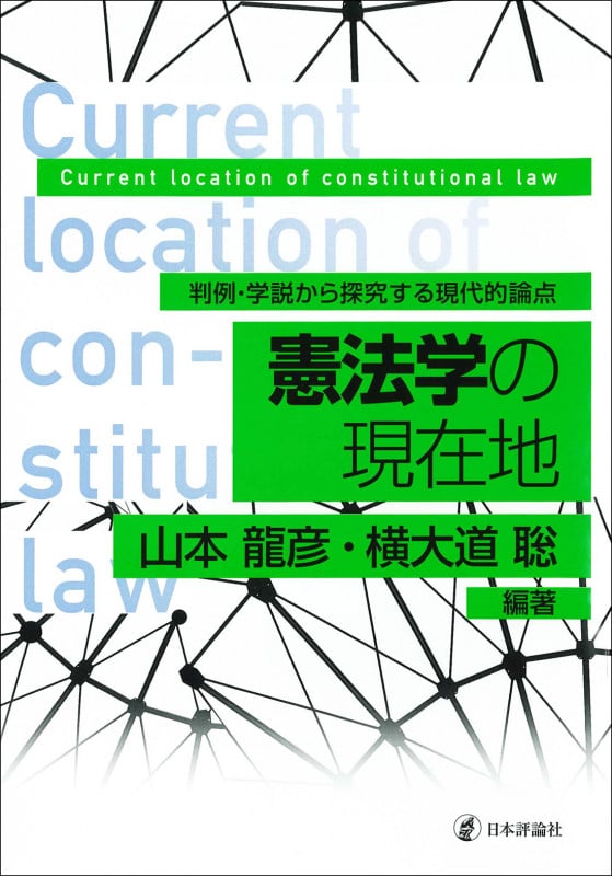 憲法学の現在地 判例・学説から探究する現代的論点