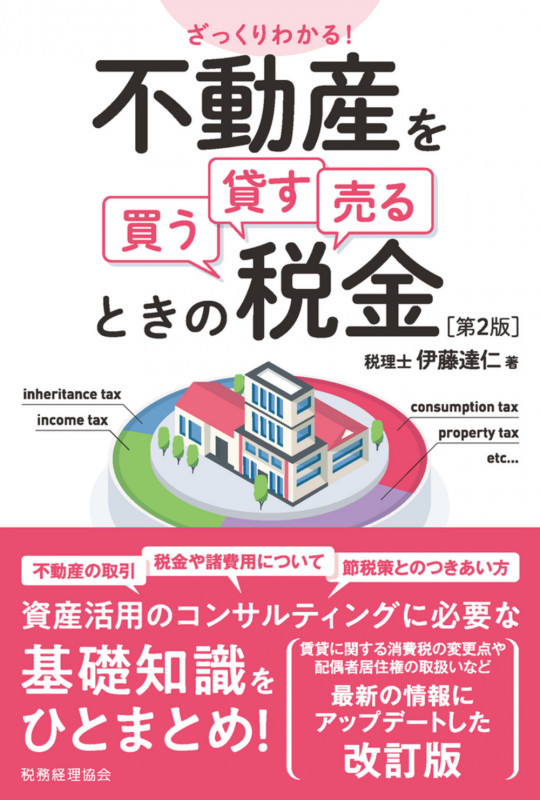ざっくりわかる! 不動産を買う・貸す・売るときの税金〔第2版〕