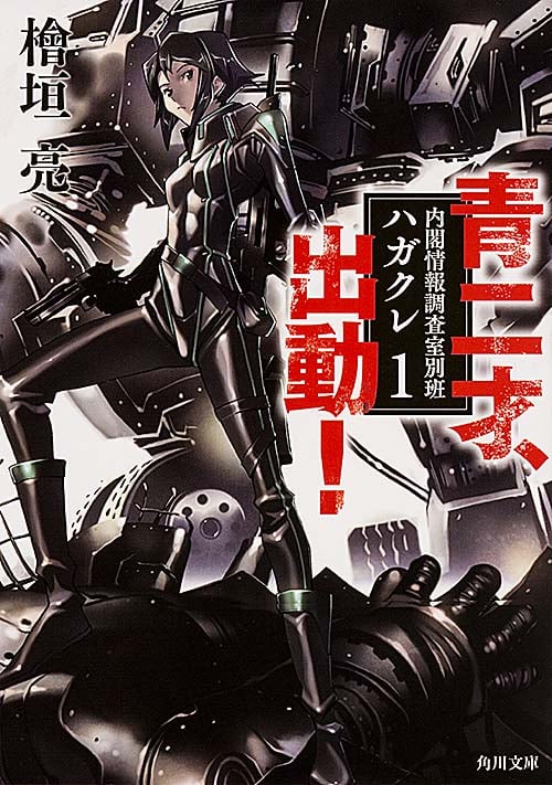 青二才、出動! 内閣情報調査室別班ハガクレ1  (角川文庫)
