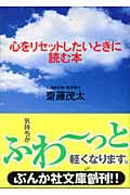 心をリセットしたいときに読む本 (ぶんか社文庫)