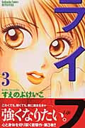 ライフ(別冊フレンド版) (3) (別冊フレンドKC)
