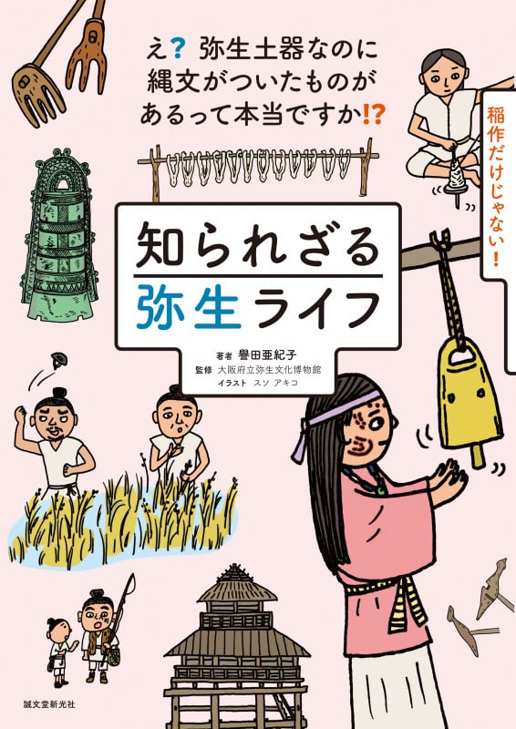 知られざる弥生ライフ え?弥生土器なのに縄文がついたものがあるって本当ですか!?
