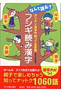 フシギ読み漢字 なんて読む?