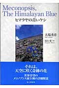 ヒマラヤの青いケシ
