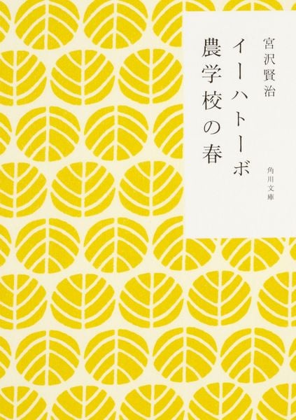 イーハトーボ農学校の春 (角川文庫)の詳細を見る