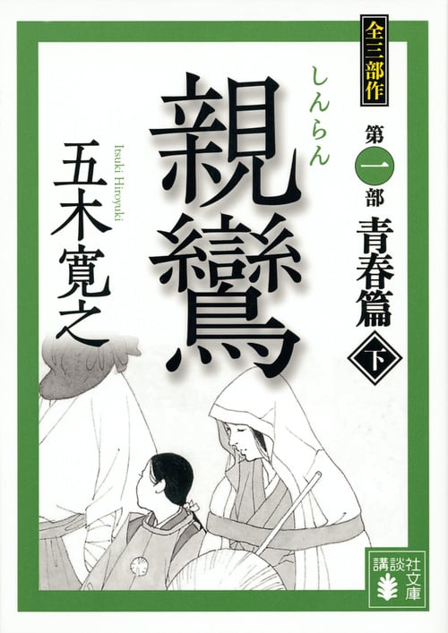 親鸞(下) (講談社文庫)