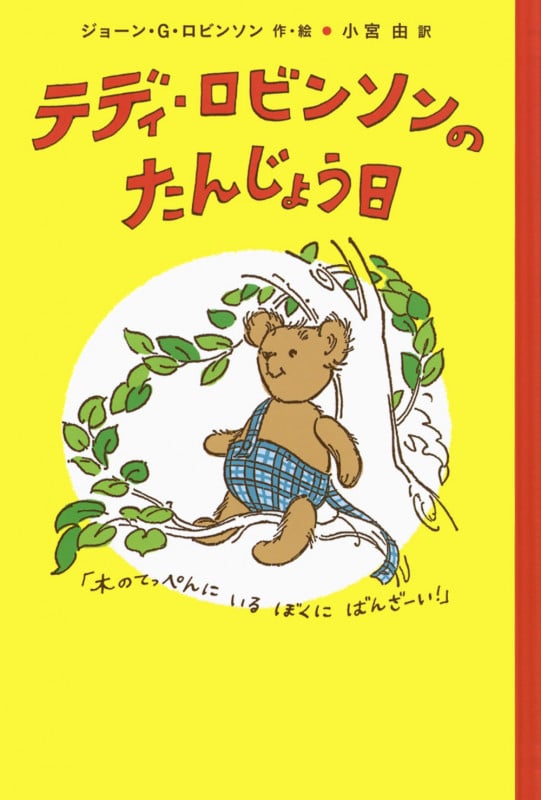 テディ・ロビンソンのたんじょう日