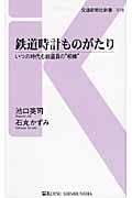 鉄道時計ものがたり いつの時代も鉄道員の“相棒” (交通新聞社新書)