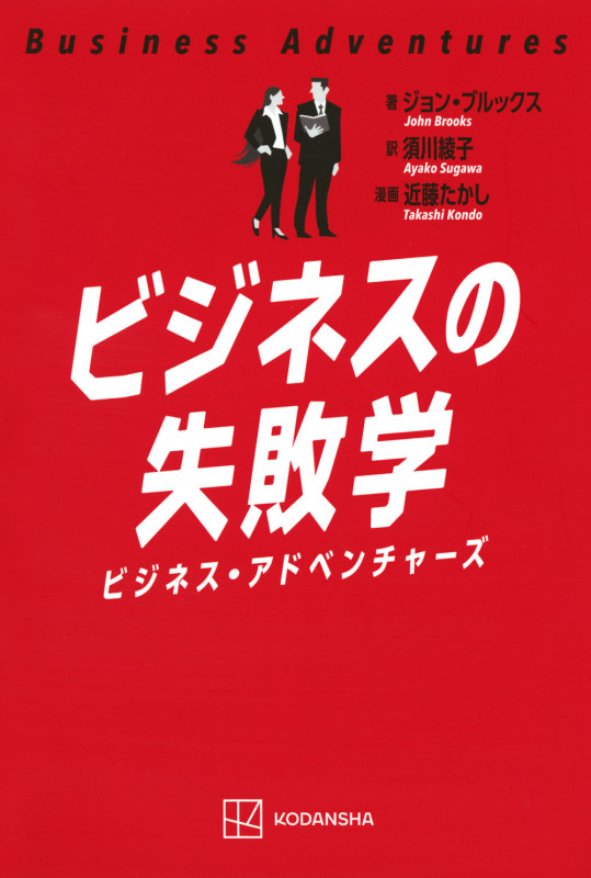 ビジネスの失敗学 ビジネス・アドベンチャーズ