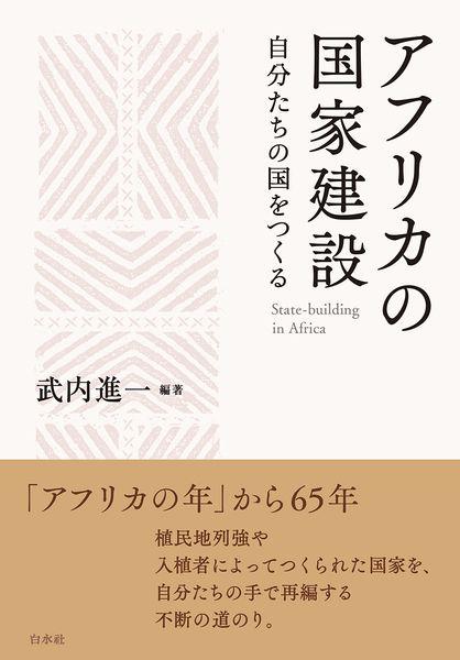 アフリカの国家建設 自分たちの国をつくる ジブンタチノクニヲツクル