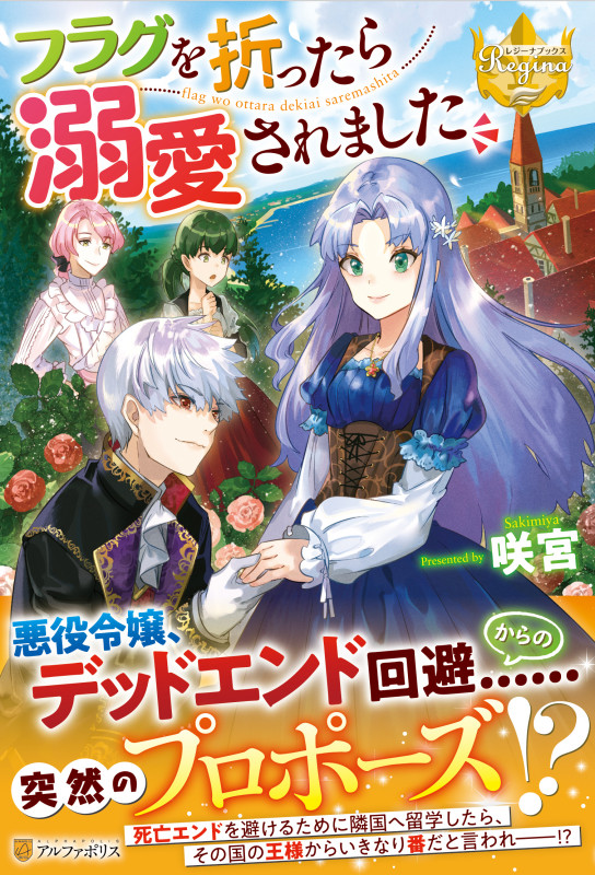 フラグを折ったら溺愛されました (レジーナブックス)