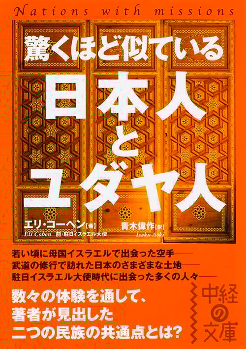 驚くほど似ている 日本人とユダヤ人 (中経の文庫)