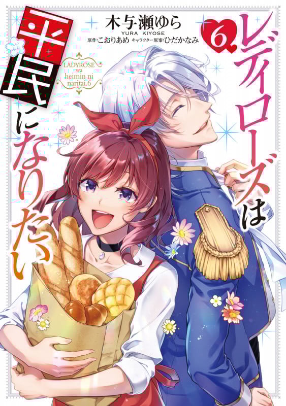 レディローズは平民になりたい (6) (フロースC)