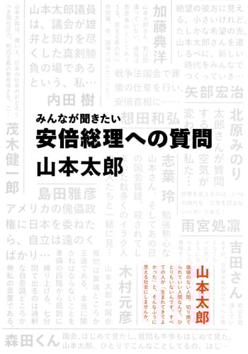 みんなが聞きたい 安倍総理への質問