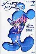 シー・オブ・ドリームス Sea of Dreams (ディズニー文庫)