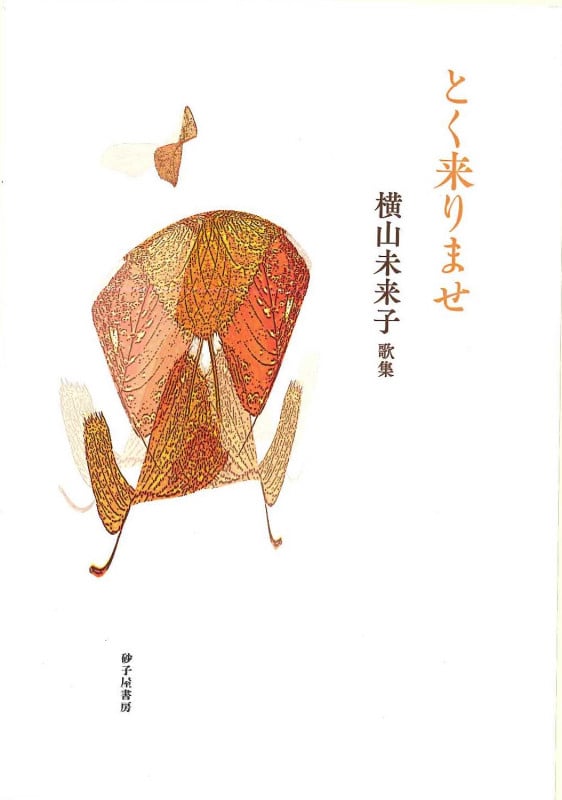 とく来りませ 横山未来子歌集