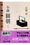 小説 圓朝 (河出文庫)