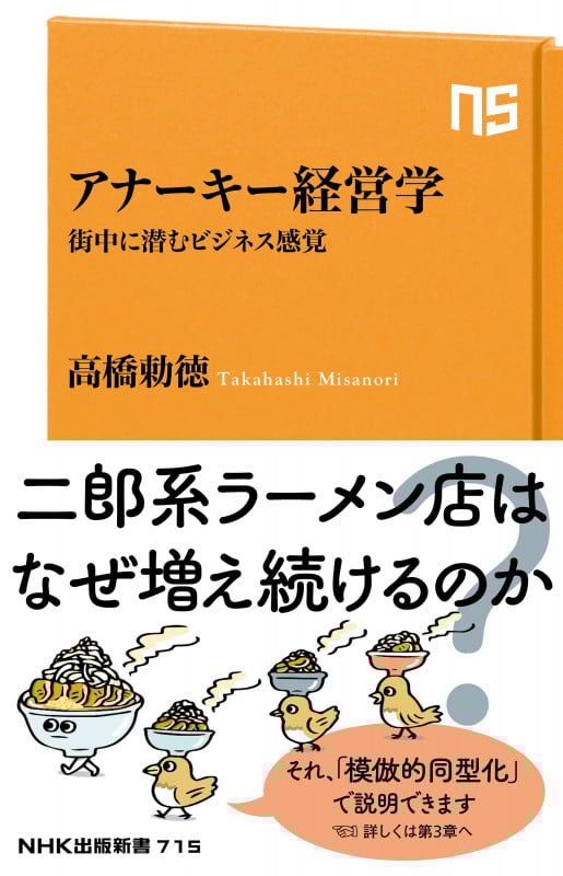 アナーキー経営学 街中に潜むビジネス感覚 (NHK出版新書 715)