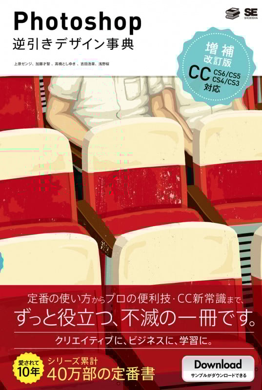 Photoshop逆引きデザイン事典 CC/CS6/CS5/CS4/CS3対応 増補改訂版
