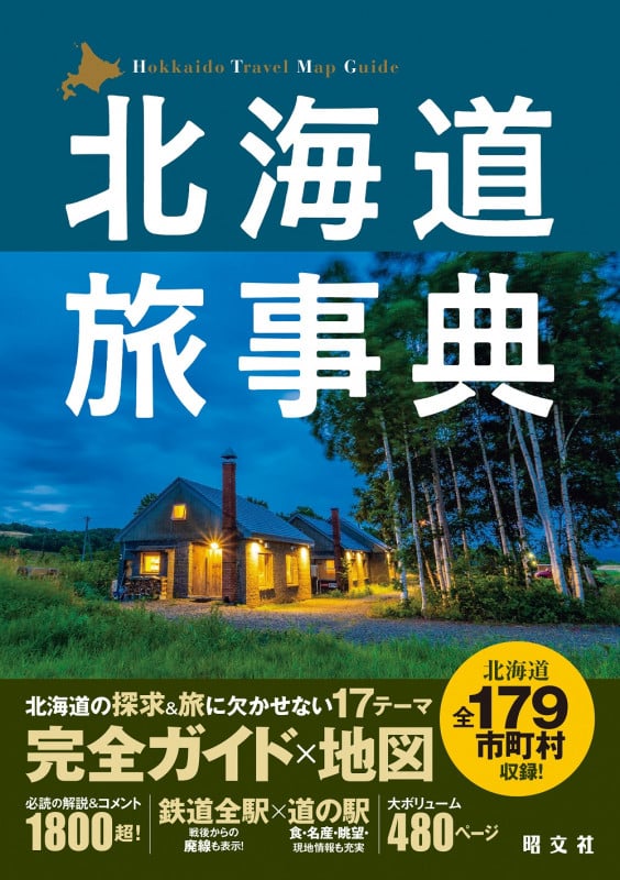 北海道旅事典 (テーマガイド)
