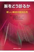 脈をどう診るか 新しい脈波の臨床応用
