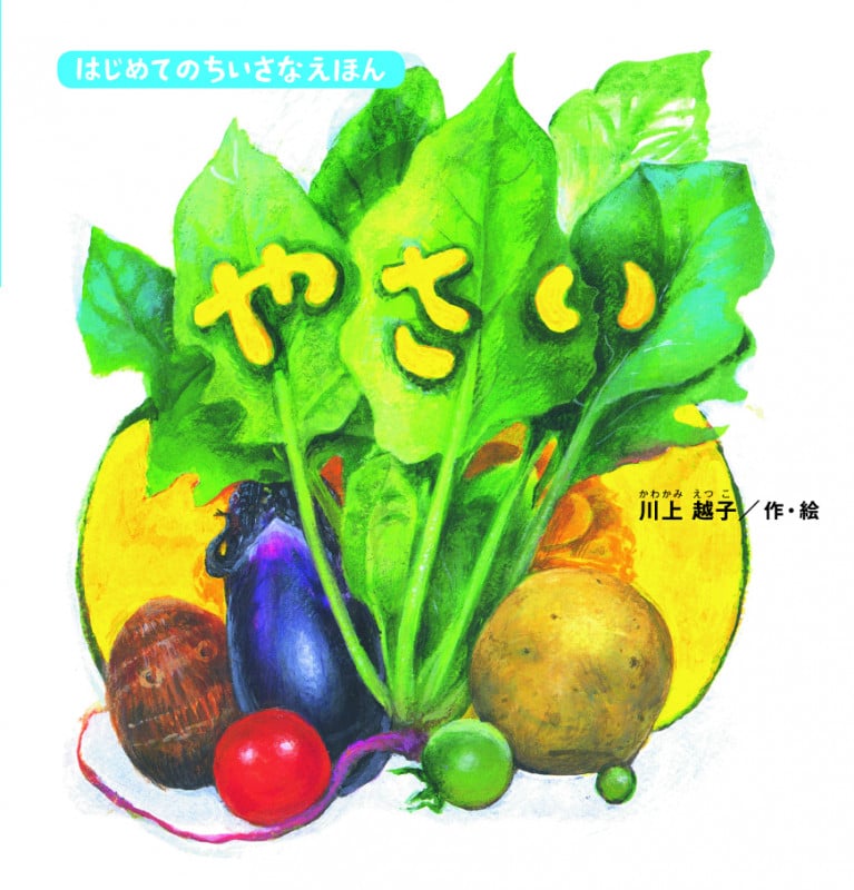 やさい (はじめてのちいさなえほん)